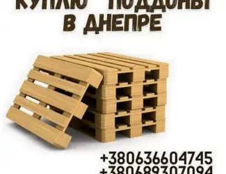 Зображення для оголошення Выкуп поддонов в любом объеме в Днепре