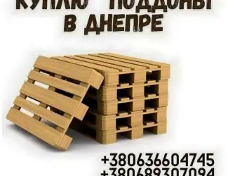 Зображення для оголошення Скупка б/у поддонов Днепр