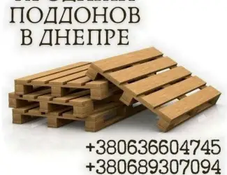 Зображення для оголошення Продажа деревянных поддонов в Днепре