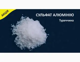 Зображення для оголошення Сульфат алюмінію (Сульфат алюминия)