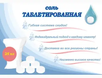 Зображення для оголошення Соль таблетированная