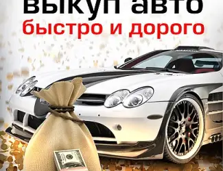 Зображення для оголошення Срочный выкуп авто
