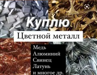 Зображення для оголошення Куплю лом цветных металлов