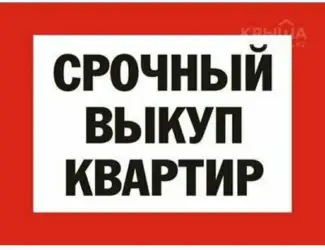 Зображення для оголошення Выкупляем квартиры. Дома. Гаражи в днепре