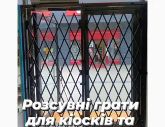 Зображення для оголошення Розсувні грати Prof Ромб для кіосків та магазинів