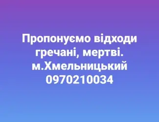 Зображення для оголошення Відходи гречаного виробництва