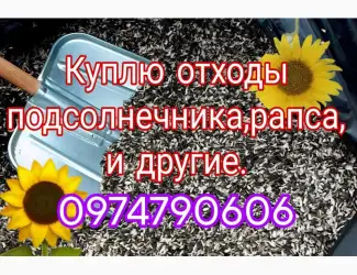 Зображення для оголошення Закупаем деловые и мертвые отходы подсолнуха рапса сои и другие