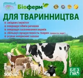 Зображення для оголошення Пробиотик жидкий для животноводства коровы, свиньи, козы, овцы, лошади и др