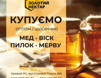 Зображення для оголошення Куплю мед - Золотий Нектар