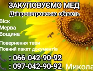 Зображення для оголошення Закуповуємо МЕД