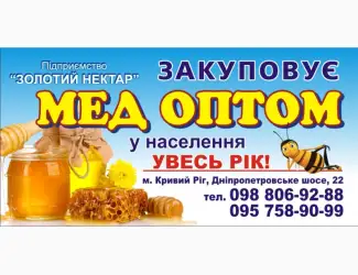 Зображення для оголошення Закупаем МЕД оптом по Запорожской области