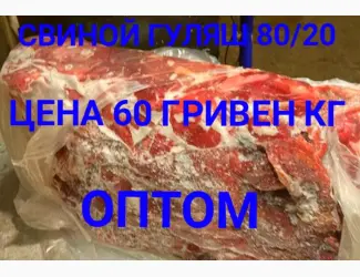 Зображення для оголошення М'ясо обріз свинячий заморожений гуляш оптом