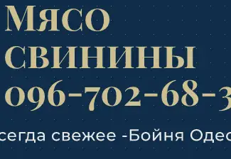 Зображення для оголошення Мясо свинины Одесса купить