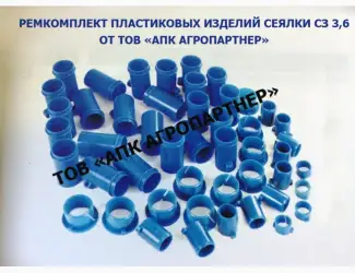 Зображення для оголошення Ремкомплект пластмассовых изделий на сеялку СЗ-3