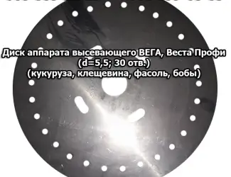 Зображення для оголошення Диск аппарата высевающего Вега