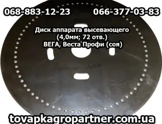 Зображення для оголошення Диск аппарата высевающего (4