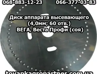 Зображення для оголошення Диск аппарата высевающего (4