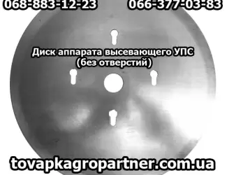 Зображення для оголошення Диск аппарата высевающего УПС (без отверстий)