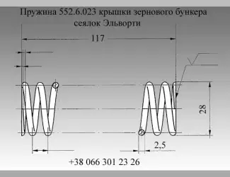 Зображення для оголошення Пружина 552.6.023 крышки зернового бункера сеялок Эльворти