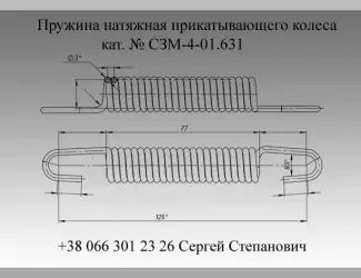 Зображення для оголошення Пружина СЗМ-4-01.631
