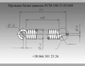 Зображення для оголошення Пружина РСМ-100.33.05.609