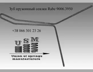 Зображення для оголошення Зуб пружинный сеялки Rabe 9006.3950