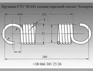 Зображення для оголошення Пружина СУС 00.641 секции передней сеялки Эльворти