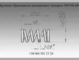 Зображення для оголошення Пружина сбрасывателя высевающего аппарата 509.046.684