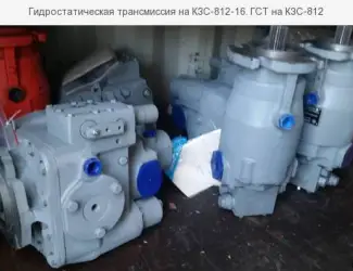 Зображення для оголошення Гидростатическая трансмиссия на КЗС-812-16. ГСТ на КЗС-812
