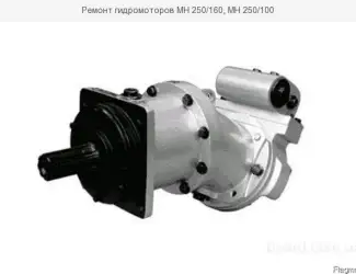 Зображення для оголошення Ремонт гидромоторов МН 250/160, МН 250/100