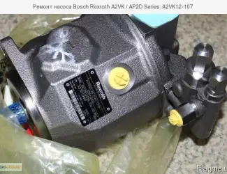 Зображення для оголошення Ремонт насоса Bosch Rexroth A2VK / AP2D Series: A2VK12-107