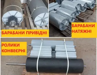 Зображення для оголошення Ролики конвейерные, роликоопоры, барабаны приводные, барабаны натяжные