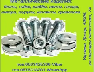 Зображення для оголошення Метизы со склада и под заказ - большой ассортимент