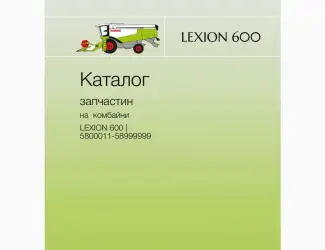 Зображення для оголошення Каталог запчастин для комбайнів Lexion моделей від 405 до 770