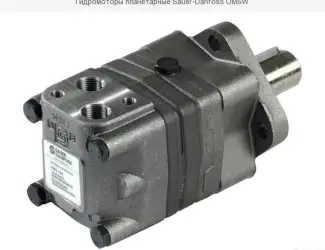 Зображення для оголошення Гидромоторы планетарные Sauer-Danfoss OMSW