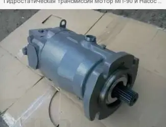 Зображення для оголошення Гидростатическая трансмиссия Мотор МП-90 и Насос НП-90