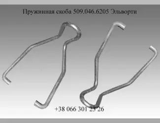 Зображення для оголошення Пружинная скоба 509.046.6205 Эльворти