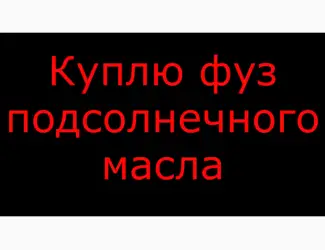 Зображення для оголошення Куплю фуз подсолнечного масла