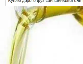Зображення для оголошення Куплю дорого фуз соняшникової олії по всій Україні