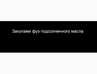 Зображення для оголошення Закупаем фуз подсолнечного масла
