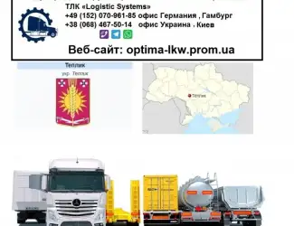 Зображення для оголошення Международные грузоперевозки Теплик
