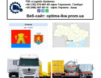 Зображення для оголошення Международные грузоперевозки Очаков
