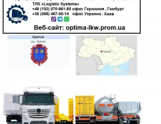 Зображення для оголошення Международные грузоперевозки Оратов