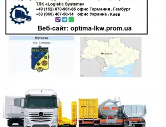 Зображення для оголошення Международные грузоперевозки Сутиски