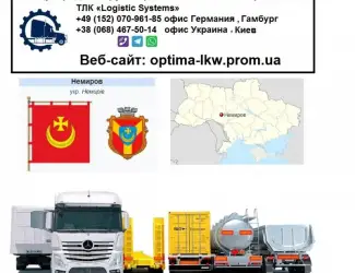 Зображення для оголошення Международные грузоперевозки Немиров