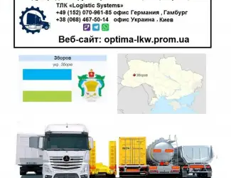 Зображення для оголошення Международные грузоперевозки Зборов