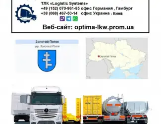Зображення для оголошення Международные грузоперевозки Золотой Поток