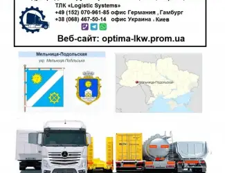 Зображення для оголошення Грузоперевозки из Украины Мельница-Подольская