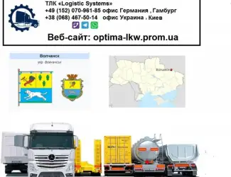 Зображення для оголошення Международные грузоперевозки Волчанск