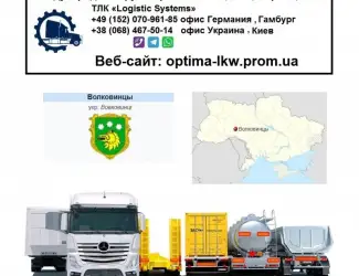 Зображення для оголошення Международные грузоперевозки Волковинцы
